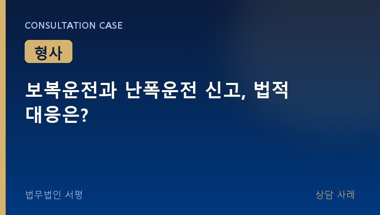 보복운전과 난폭운전 신고, 법적 대응은?
