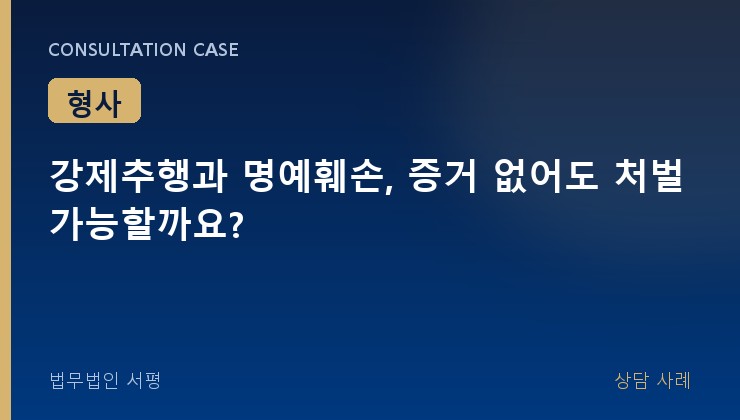 강제추행과 명예훼손, 증거 없어도 처벌 가능할까요?