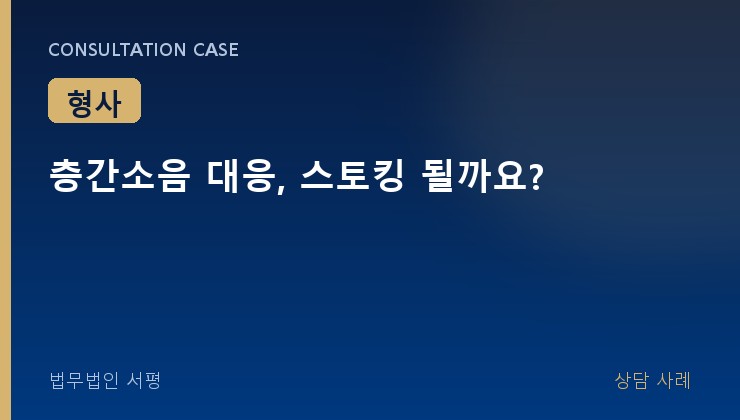 층간소음 대응, 스토킹 될까요?