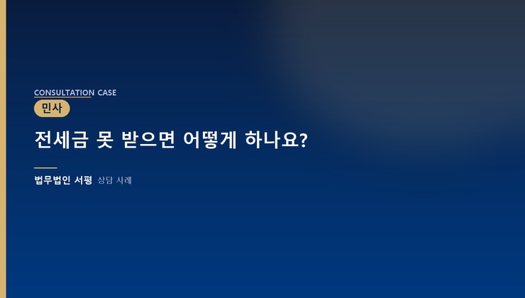 전세금 못 받으면 어떻게 하나요?