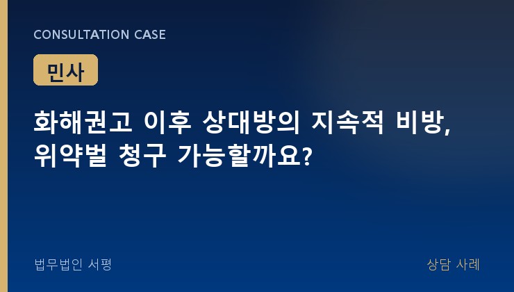 화해권고 이후 상대방의 지속적 비방, 위약벌 청구 가능할까요?