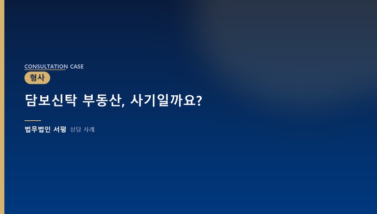담보신탁 부동산, 사기일까요?