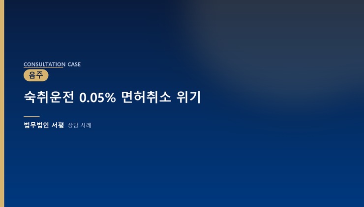 숙취운전 0.05% 면허취소 위기