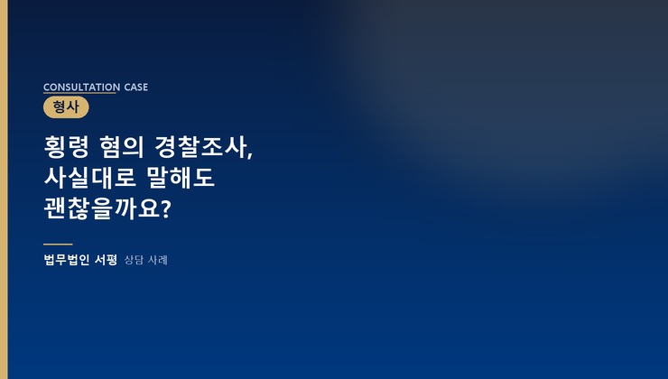 횡령 혐의 경찰조사, 사실대로 말해도 괜찮을까요?
