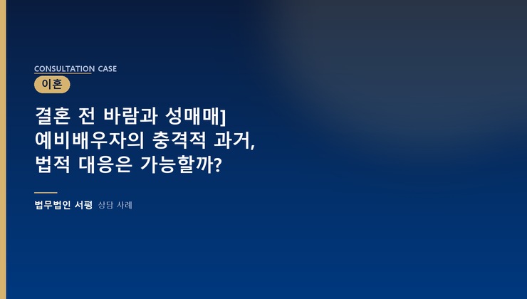 결혼 전 바람과 성매매] 예비배우자의 충격적 과거, 법적 대응은 가능할까?