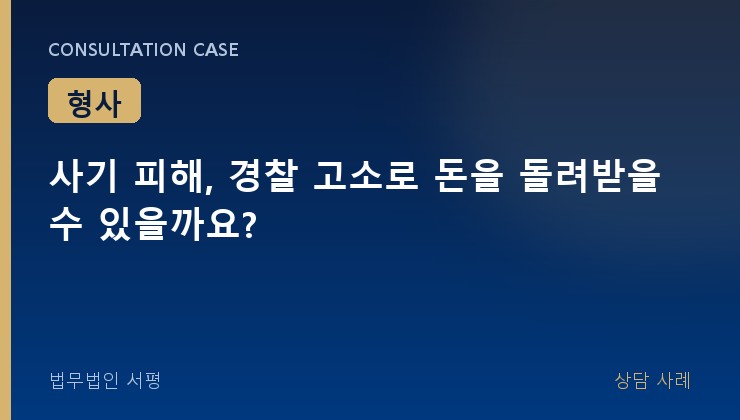 사기 피해, 경찰 고소로 돈을 돌려받을 수 있을까요?
