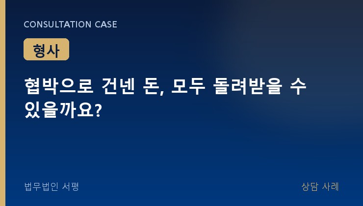 협박으로 건넨 돈, 모두 돌려받을 수 있을까요?
