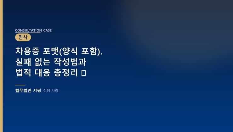 차용증 포맷(양식 포함). 실패 없는 작성법과 법적 대응 총정리 ⚖