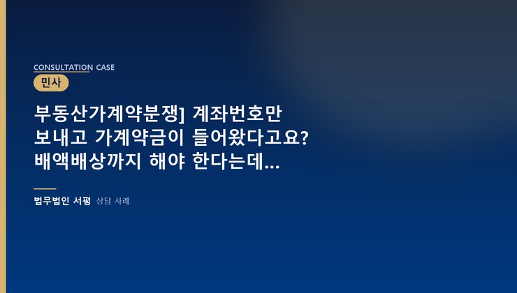 부동산가계약분쟁] 계좌번호만 보내고 가계약금이 들어왔다고요? 배액배상까지 해야 한다는데…