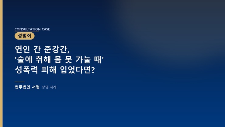 연인 간 준강간, '술에 취해 몸 못 가눌 때' 성폭력 피해 입었다면?