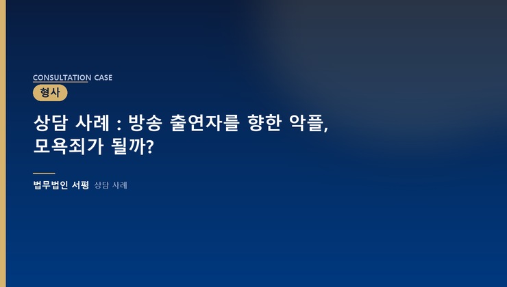 상담 사례 : 방송 출연자를 향한 악플, 모욕죄가 될까?