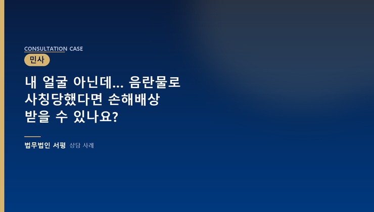 내 얼굴 아닌데… 음란물로 사칭당했다면 손해배상 받을 수 있나요?