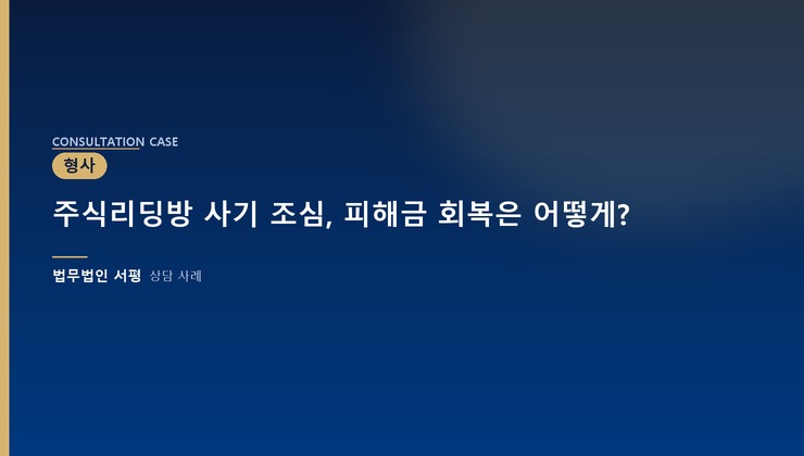 주식리딩방 사기 조심, 피해금 회복은 어떻게?