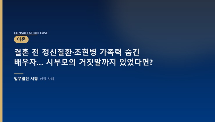 결혼 전 정신질환·조현병 가족력 숨긴 배우자… 시부모의 거짓말까지 있었다면?