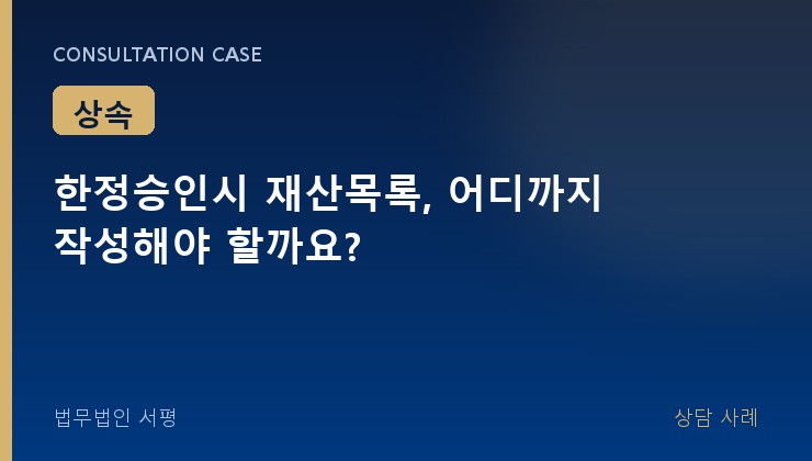 한정승인시 재산목록, 어디까지 작성해야 할까요?