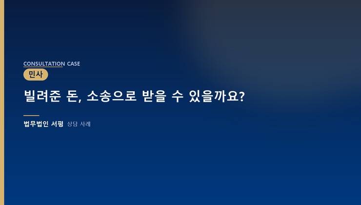 빌려준 돈, 소송으로 받을 수 있을까요?